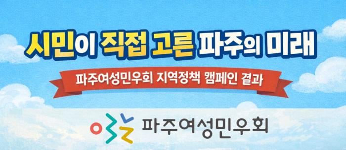 “시민이 직접 고른 파주의 미래”…파주여성민우회, 지방선거 정책 캠페인 결과 발표