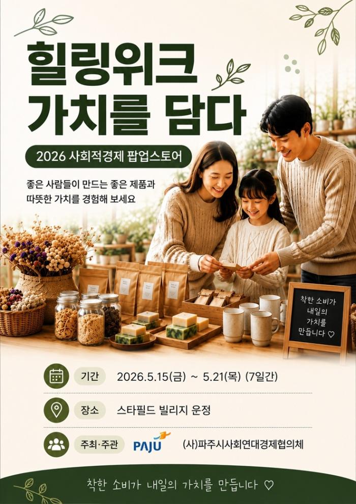 파주시, 스타필드빌리지 운정과 함께 ‘2026 사회적경제 팝업스토어’ 개최