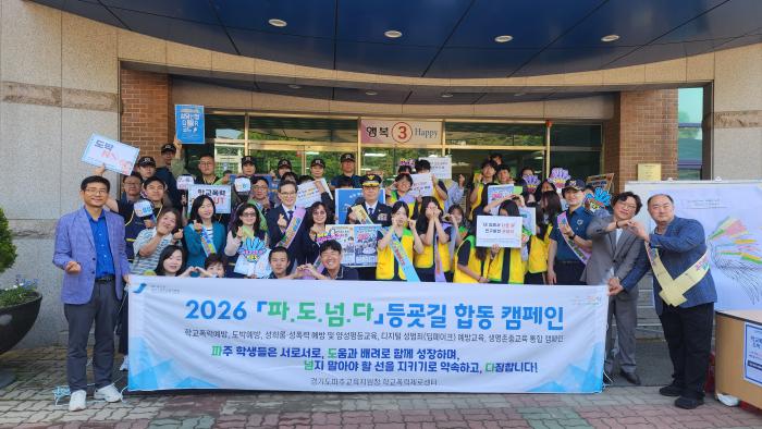 파주교육지원청, 도박예방주간 「파.도.넘.다」등굣길 합동 캠페인 실시