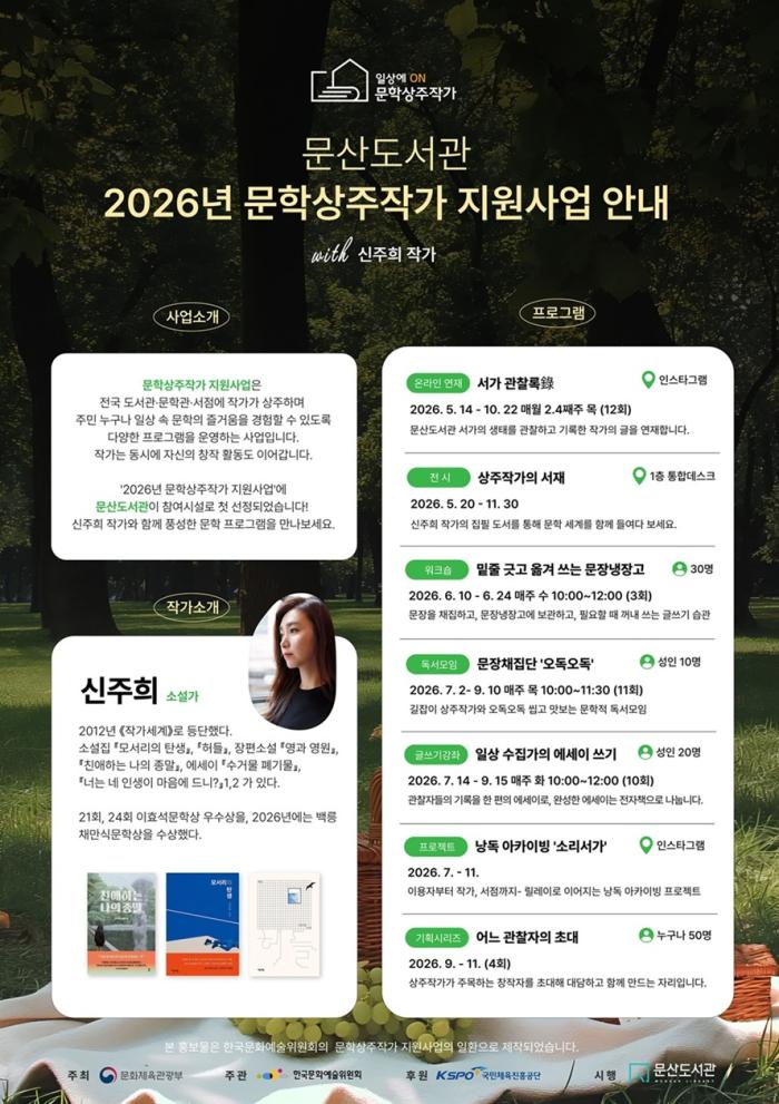 도서관에서 작가를 만나다… 파주시 문산도서관, 신주희 작가와 ‘2026년 문학상주작가 지원사업’ 본격 운영