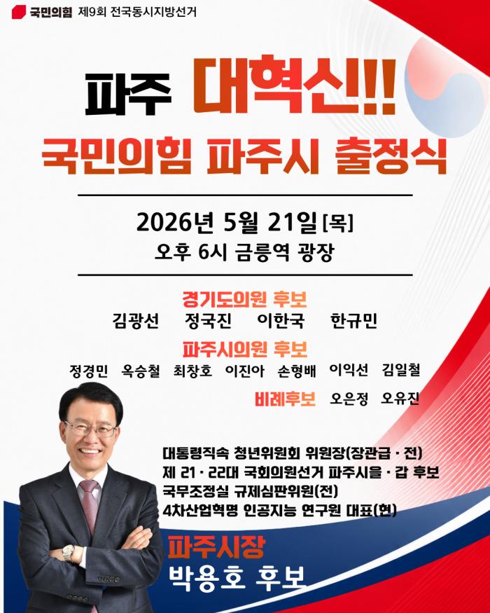 국민의힘 파주시 당원협의회, ‘파주 대혁신’ 위한 제9회 지선 출정식 개최