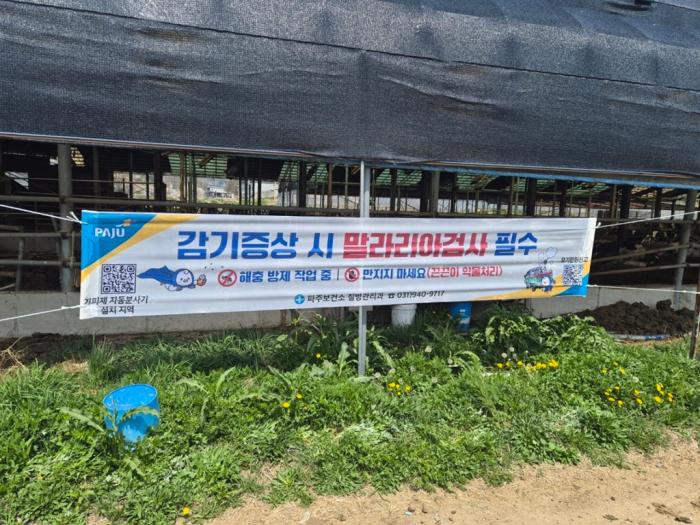 파주시, ‘모기 잡는 현수막’으로 말라리아 예방… 홍보·방역 ‘일석이조’
