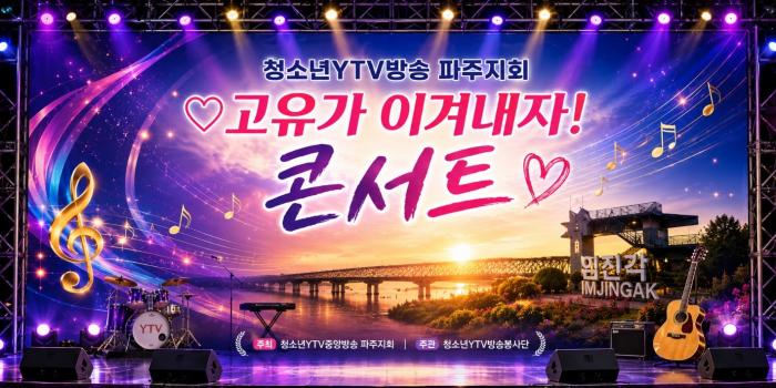 청소년YTV 파주지회, 오는 29일 임진각서 고유가 극복 위한 ‘힐링 콘서트’ 개최