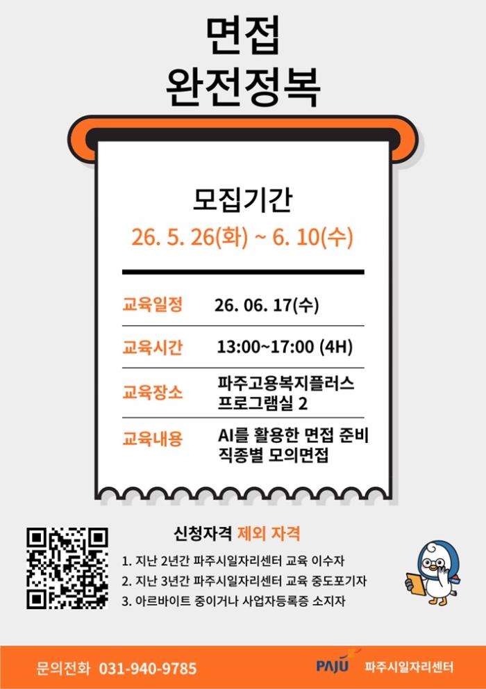 파주시, 중장년 경력직 재취업 돕는 ‘면접 완전정복’ 참여자 모집 