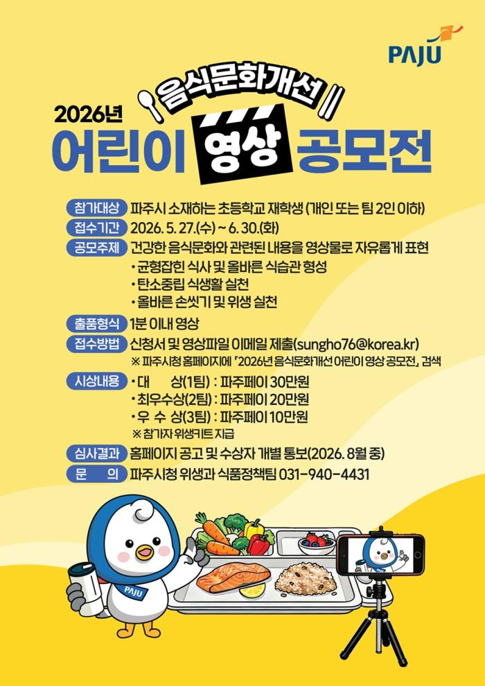 파주시, ‘음식문화개선 어린이 영상 공모전’ 개최