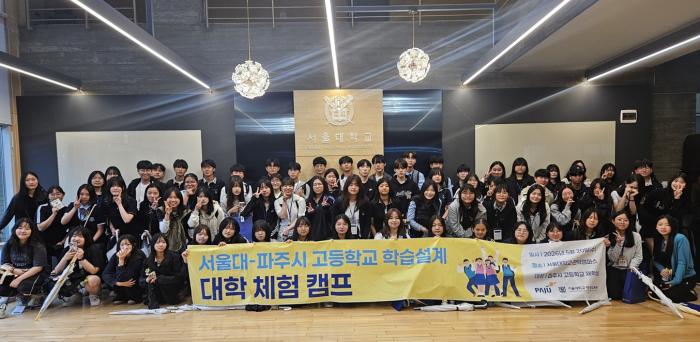 파주시-서울대 고등학교 학습설계 대학 체험 캠프 운영