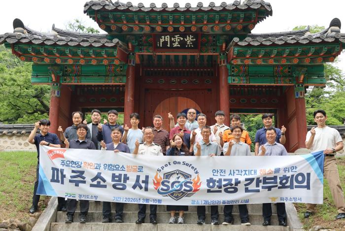 “위험은 서류가 아닌 현장에 있다”  파주소방서, 현장 간부회의 'SOS'로 안전 사각지대를 걷어내다