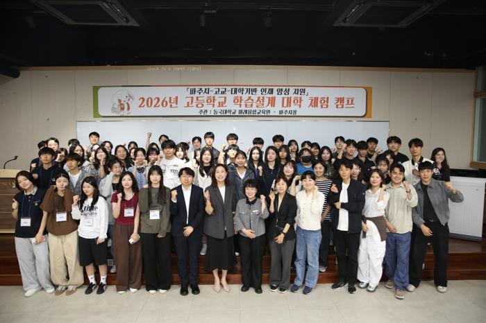파주시-동국대학교, ‘대학 체험 캠프’ 운영