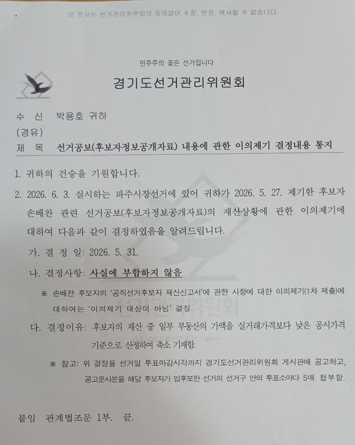 경기도선관위, 손배찬 후보 재산신고 정정 내용 투표소 게시 예정