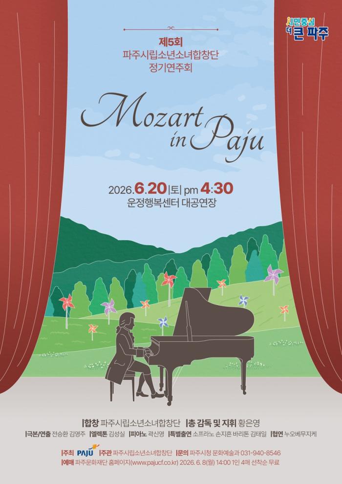 파주시립소년소녀합창단, 제5회 정기연주회 ‘모차르트 인파주(Mozart in Paju)’ 개최