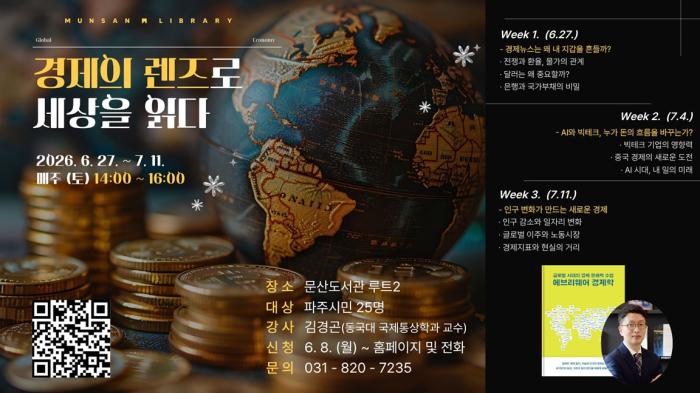 파주시 문산도서관, ‘경제의 렌즈로 세상을 읽다’ 운영