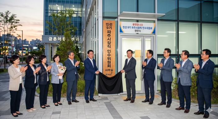 민선 9기 손배찬 파주시장직 인수위 명단 확정… ‘실사구시형’ 실무 조직 출범
