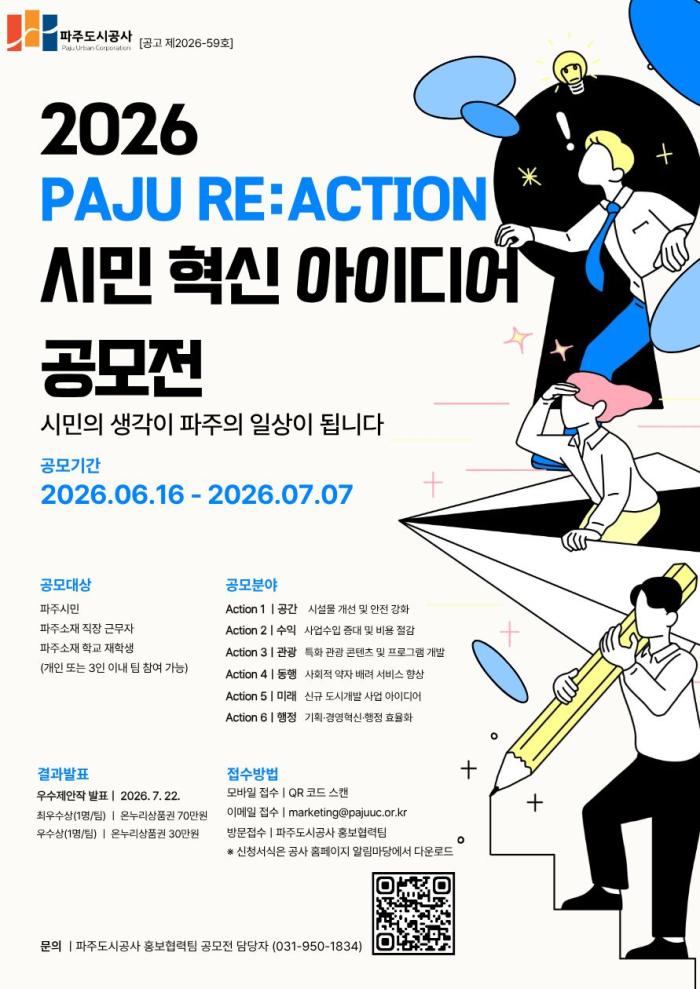 파주도시공사, ‘PAJU RE:ACTION 2026’ 시민 혁신 아이디어 공모전 개최