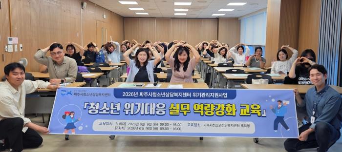 (재)파주시청소년상담복지센터, 고위기 청소년 대응 위한 ‘실전 중심 실무자 전문 교육’ 개최
