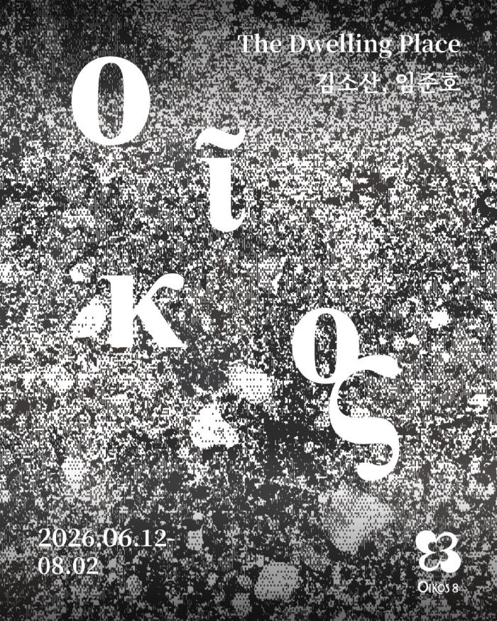 파주 공릉호수 앞 복합문화공간 오이코스8, 개관전 《Oῖκος: The Dwelling Place》 개최