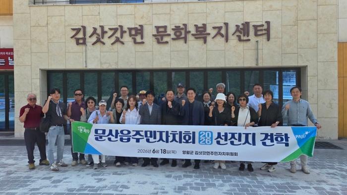 파주시 문산읍 주민자치회, 영월군 김삿갓면 찾아 주민자치 우수사례 선진지 견학
