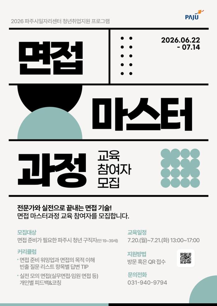 파주시, ‘면접 마스터과정’ 참여자 모집