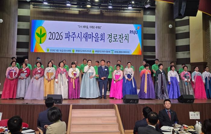 파주시새마을회, ‘어르신 경로 위안 잔치’ 개최