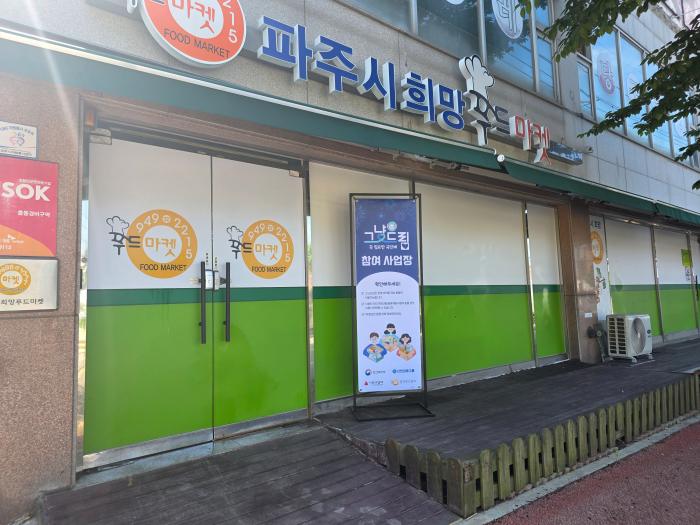 희망푸드나눔푸드마켓 전경 하효종 기자