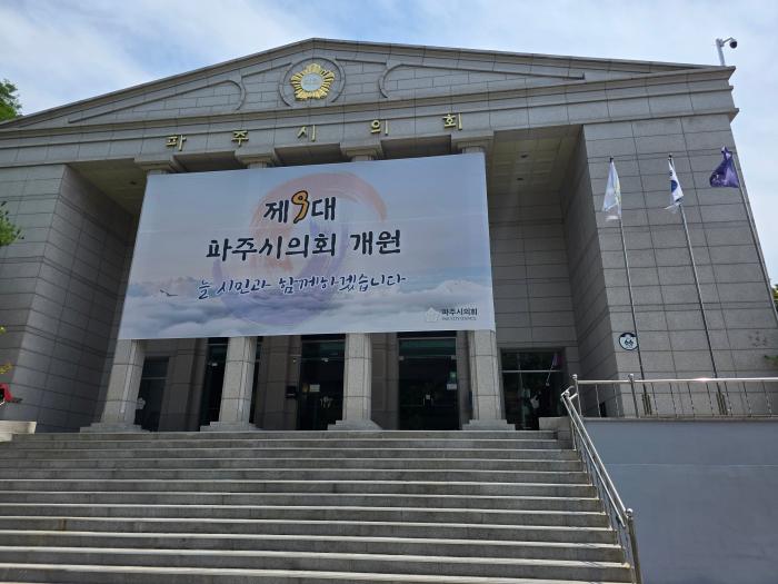 제9대 파주시의회 개원 앞두고 막바지 준비… “시민 기대 담은 의정 시작점”