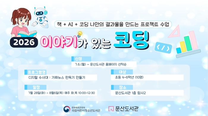 파주시 문산도서관, ‘이야기가 있는 코딩: 디지털수사대’ 운영