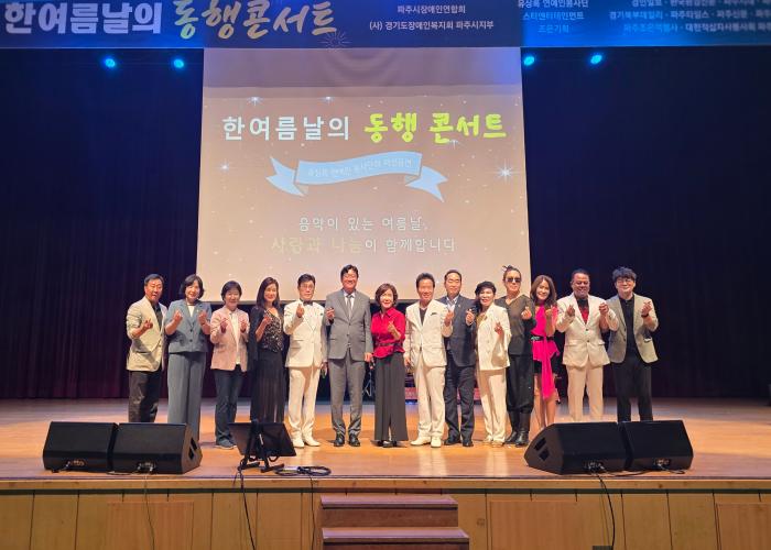 파주시장애인연합회, '한여름날의 동행콘서트' 개최…장애인 문화 향유와 화합의 장 마련