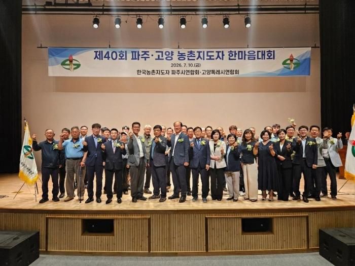 제40회 파주·고양 농촌지도자 한마음대회 개최