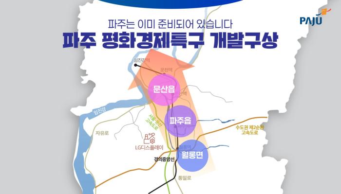 파주시, 평화경제특구 지정을 위한 민간 사업시행예정자 사전 공모 실시