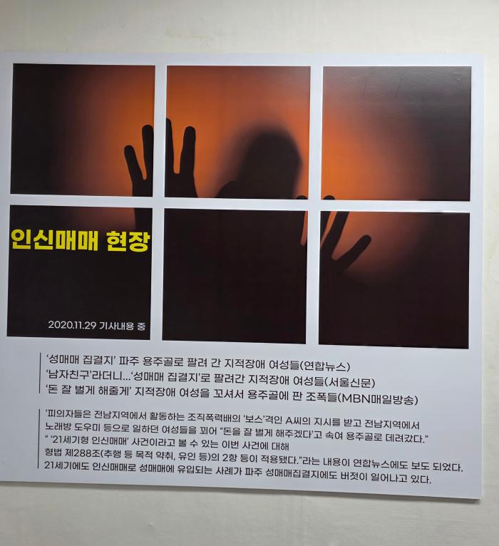 파주시 용주골대추벌 성매매집결지 폐쇄 공동거점시설에 설치된 인신매매 및 성매매 실태를 알리는 캠페인 전시물 하효종 기자
