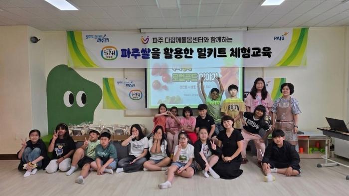 파주시, ‘다함께 돌봄센터와 함께하는 파주쌀 활용 밀키트 체험’ 식생활 교육 본격 운영