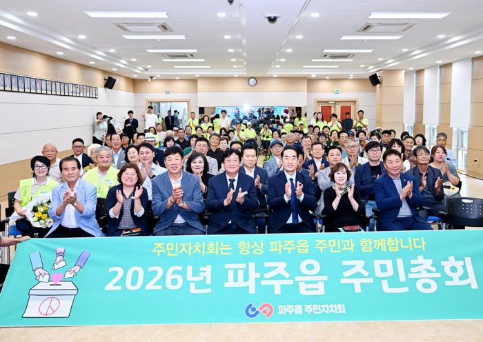 2026년 제6회 파주읍 주민총회 성황리 개최