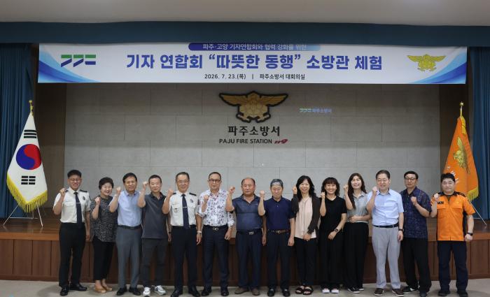 파주소방서, 언론인 초청 '따뜻한 동행' 소방관 체험 행사 개최