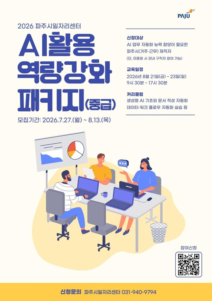 파주시, 재직자 대상 ‘인공지능(AI) 활용 역량 강화 패키지(중급)’ 참여자 25명 모집