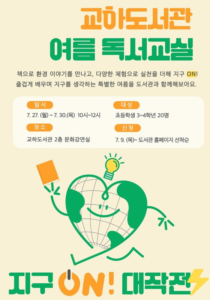 파주시 교하도서관, 여름 독서교실 ‘지구온(ON)! 대작전’ 운영