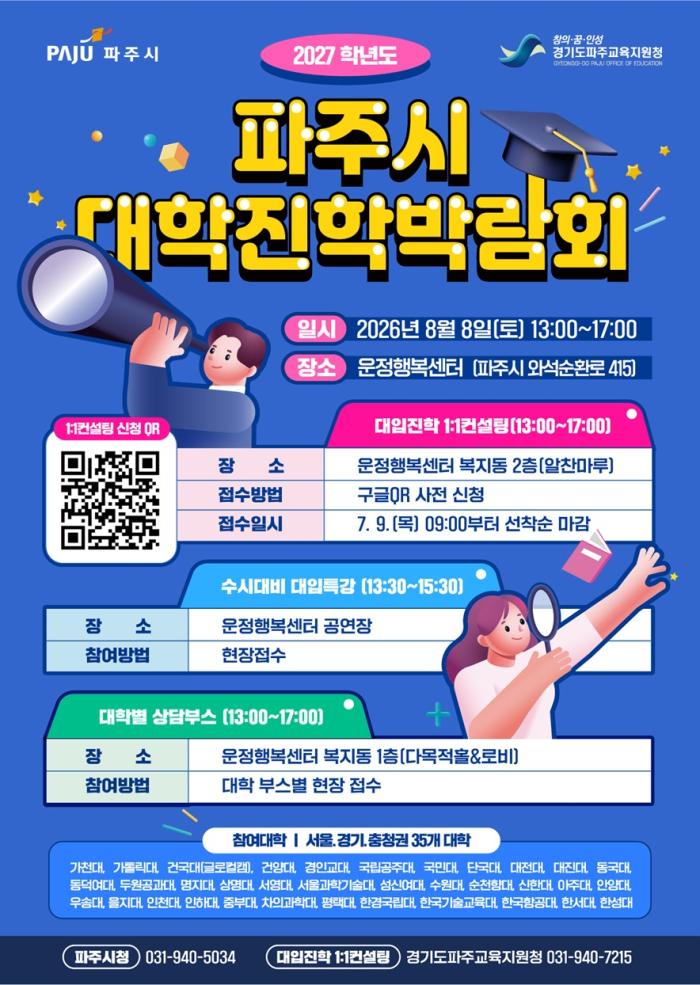 대입 전략 설계의 모든 것 한자리에… ‘2027학년도 파주시 대학진학박람회’ 개최