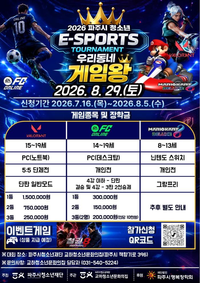 2026년 파주시 청소년 이(e)스포츠대회-우리 동네 게임왕’ 개최