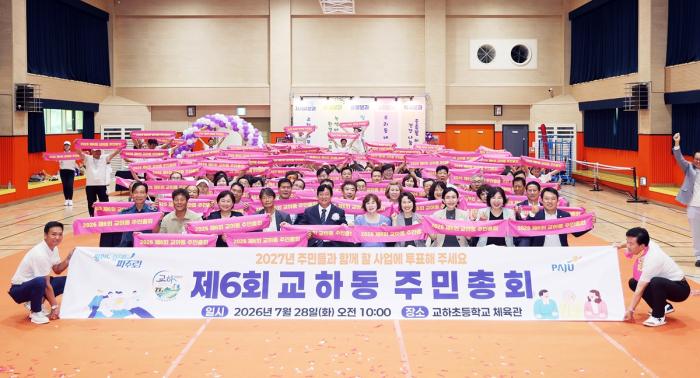 교하동 주민 500여 명 참여…주민이 직접 만든 2027년 마을의제 5개 선정
