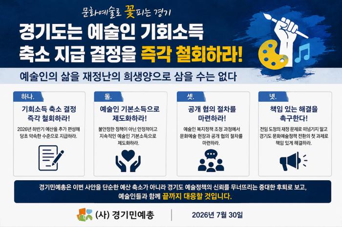 경기민예총 "경기도 예술인 기회소득 축소 철회해야" 성명 발표