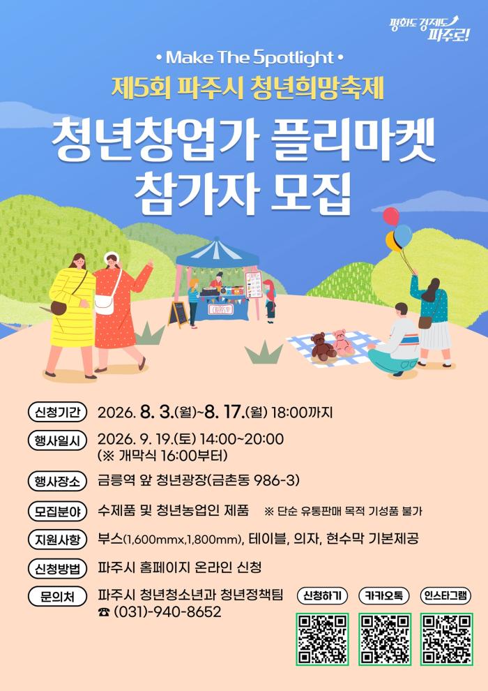 파주시, ‘제5회 청년희망축제 플리마켓’ 참가자 모집  