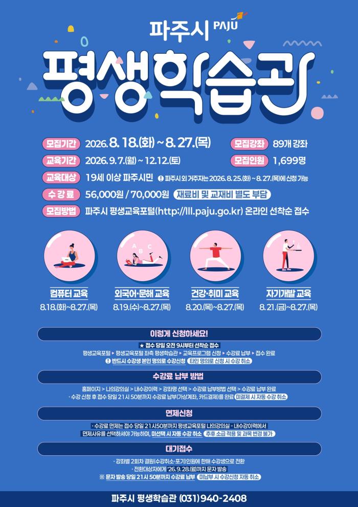파주시 평생학습관 2026년 제3기 정규강좌 수강생 모집