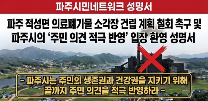 파주시민네트워크, ‘파주 적성면 의료폐기물 소각장’ 건립 철회 강력 촉구