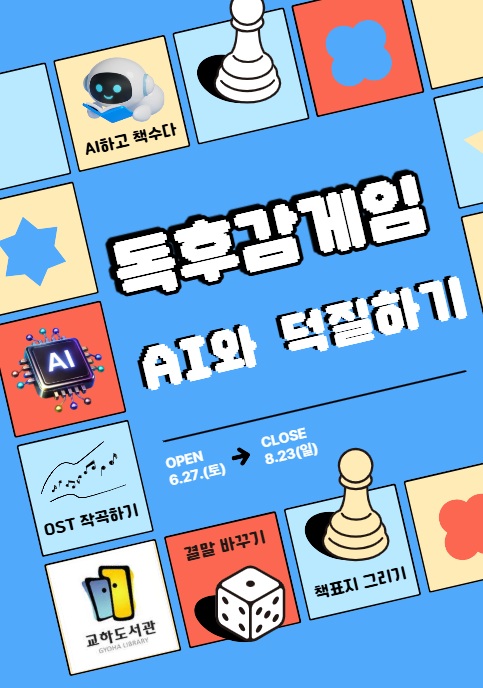 파주시 교하도서관, 인공지능(AI)과 책 수다 나누는 ‘독후감 게임 2기-인공지능과 덕질하기’ 운영