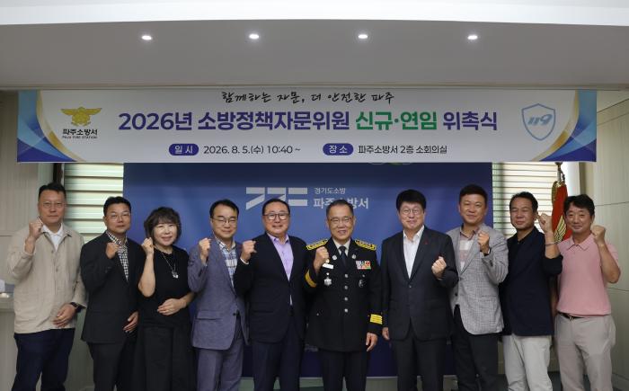 "지역사회 목소리 담은 소방정책 만든다"  파주소방서, 소방정책자문위원 위촉식 개최