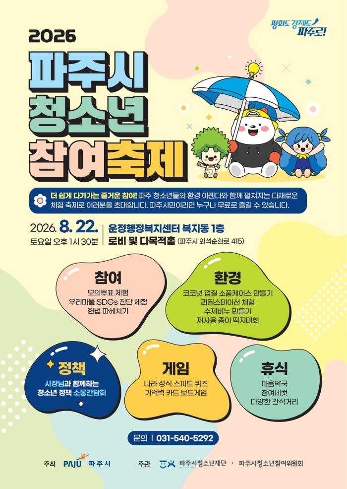 파주시, ‘2026 파주시 청소년 참여축제’ 개최