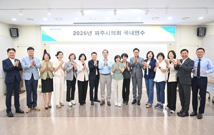 파주시의회, 제9대 개원 맞아 의원 교육연수 실시