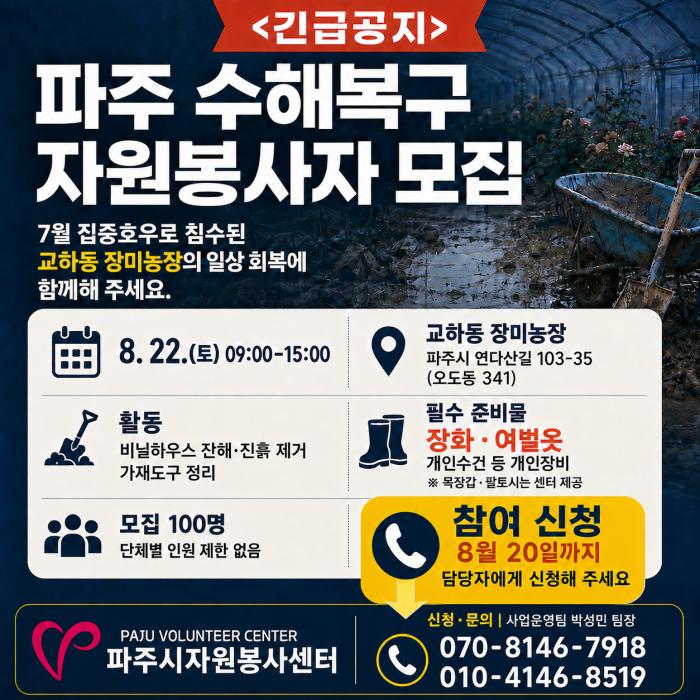 파주시자원봉사센터, 수해복구 자원봉사자 모집