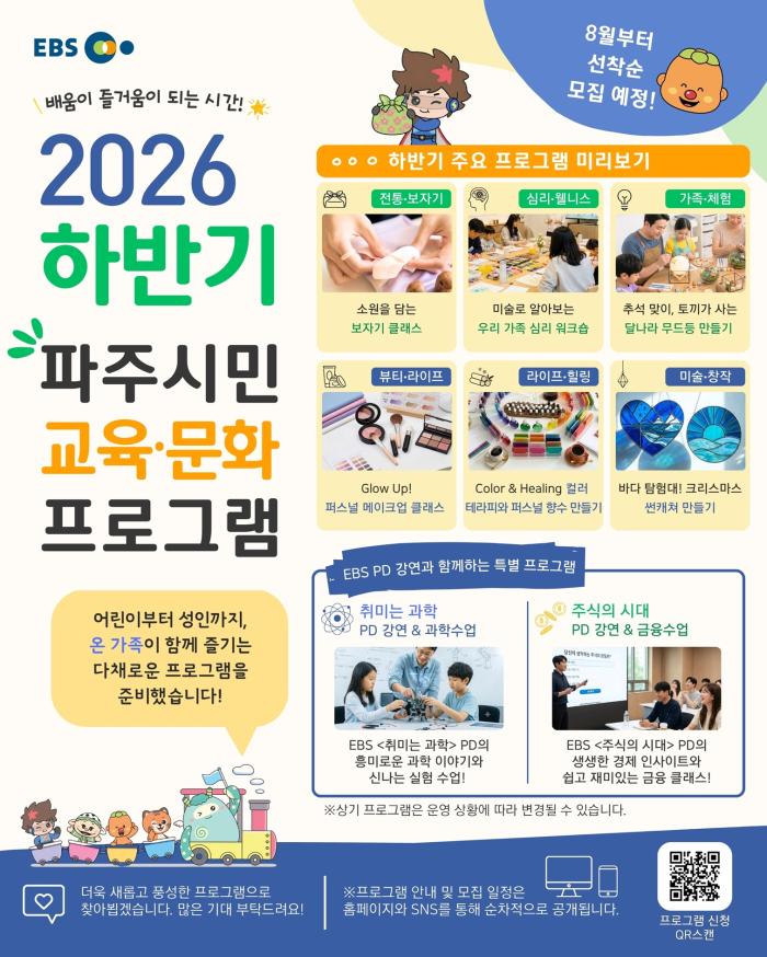 “파주놀이구름에서 이비에스(EBS)와 함께해요” 파주시, 시민 대상 이비에스(EBS) 교육·문화 프로그램 운영