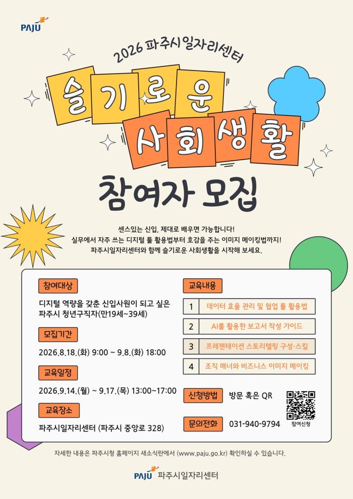 파주시, 청년 구직자 대상 ‘슬기로운 사회생활’ 참여자 모집