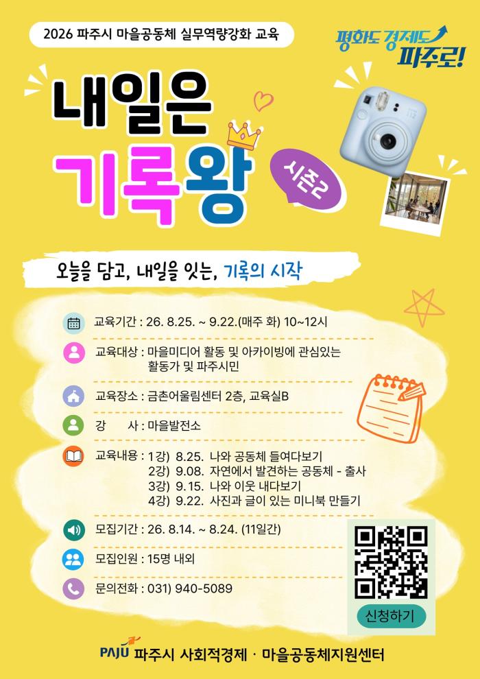 파주시, ‘내일은 기록왕 시즌2’로 마을공동체 기록 역량 키운다