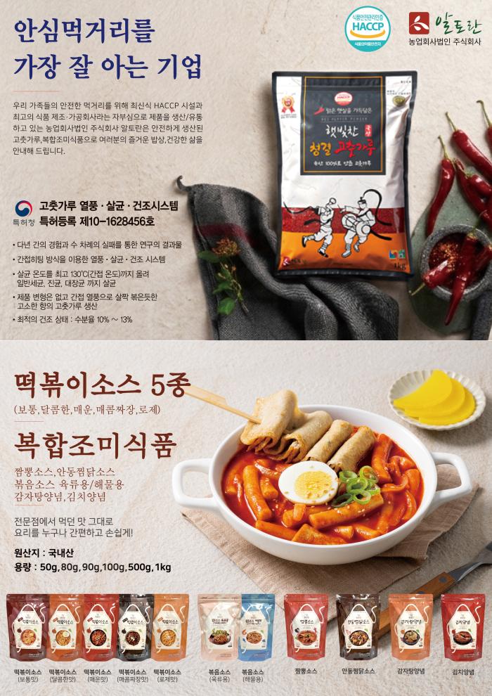 농업회사법인 알토란 파주읍 공장 전경 알토란은 HACCP 기반 생산체계를 갖추고 고춧가루와 떡볶이소스 김치양념 등 다양한 복합조미식품을 생산하며 K푸드 시장 확대에 나서고 있다 하효종 기자